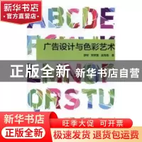 正版 广告设计与色彩艺术 薛蛟,郭笑莹,吴海燕 光明日报出版社 97