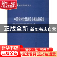 正版 中国农村全面建设小康监测报告:2007 国家统计局农村社会经