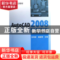 正版 AutoCAD 2008使用教程 孙海波,姚新港主编 机械工业出版社