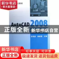 正版 AutoCAD 2008使用教程 孙海波,姚新港主编 机械工业出版社