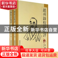 正版 赵州录校注集评 吴言生撰 中国社会科学出版社 978750046608