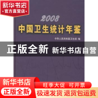 正版 中国卫生统计年鉴:2008 中华人民共和国卫生部  中国协和医