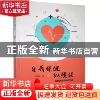 正版 自我保健纵横谈(是明启医学科普文选) 是名启 郑州大学出版