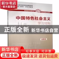 正版 中国特色社会主义学习材料 丁鹏,曹思云,孙雪 中国言实出版