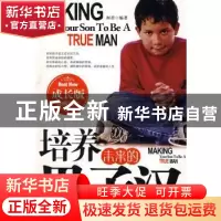 正版 培养未来的男子汉(成长版经典读本) 柯君编著 新世界出版社