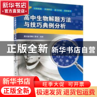 正版 高中生物解题方法与技巧典例分析 蒲文猛名师工作室 龙门书