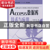 正版 Access数据库技术与应用 黄秀娟主编 科学出版社 9787030223