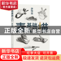 正版 素描基础入门(静物篇) 王芳 人民美术出版社 9787102083971
