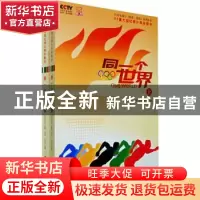 正版 同一个世界 中央电视台《探索·发现》栏目组编辑 中国民主法