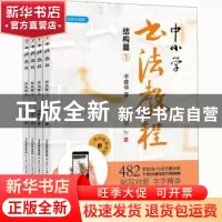 正版 中小学书法教程(结构篇全彩注音版共4册) 李建华 天津人民美