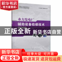 正版 水力发电厂辅助设备检修技术:机械部分 刘维斌主编 中国三峡