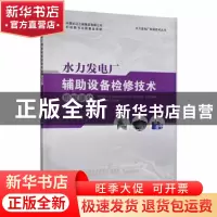 正版 水力发电厂辅助设备检修技术:机械部分 刘维斌主编 中国三峡