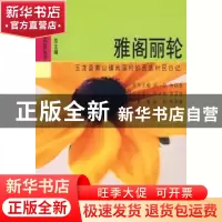 正版 雅阁丽轮:玉龙县黄山镇南溪村纳西族村民日记 何明 中国社会