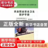 正版 农业职业安全卫生防护手册 中国疾病预防控制中心,职业卫生