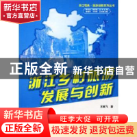 正版 浙江乡村旅游发展与创新 王婉飞 北京大学出版社 9787301138