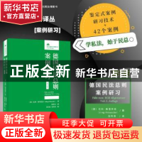 正版 德国民法总则案例研习 〔德〕尤科·弗里茨舍 北京大学出版社