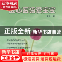 正版 医心医语爱宝宝 张玄著 上海中医药大学出版社 978781121073