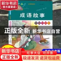 正版 成语故事 编者:佚名|责编:张珂 南京大学出版社 97873052381