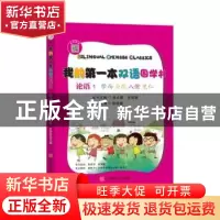 正版 我的第一本双语国学书-论语(1) 戴兆国 庄国欧 主编 安徽师