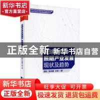 正版 全球半导体照明产业发展现状及趋势 韩松,张云鹏,王侃 中国