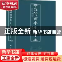 正版 我的前半生:全本 爱新觉罗?溥仪 中国华侨出版社 9787511387
