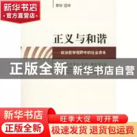正版 正义与和谐:政治哲学视野中的社会资本 黎珍著 人民出版社 9