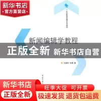 正版 新闻编辑学教程 方毅华,孙倩著 中国传媒大学出版社 978781