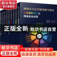 正版 网络安全运营服务能力指南(全9册) 范渊 电子工业出版社 9