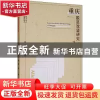 正版 重庆脱贫攻坚研究/西南政法大学宏观经济研究系列丛书 陈刚