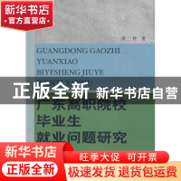 正版 广东高职院校毕业生就业问题研究 罗三桂 中国社会科学出版