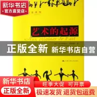 正版 艺术的起源 (法)阿纳蒂 著,刘建 译 中国人民大学出版
