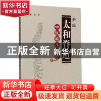 正版 新编太和脊道中医临床诊疗 邓祥 郑州大学出版社 9787564573