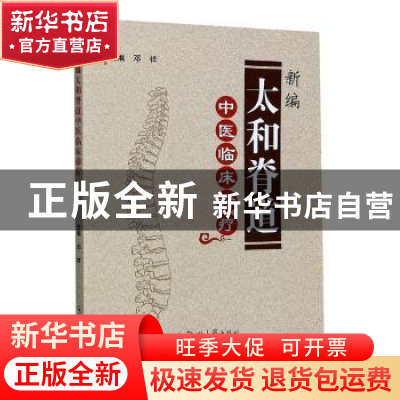 正版 新编太和脊道中医临床诊疗 邓祥 郑州大学出版社 9787564573