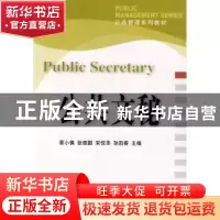 正版 公共文秘 蔡小慎[等]主编 大连理工大学出版社 978756114154
