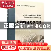 正版 计算固体力学方法 王书亭 机械工业出版社 9787111703563 书