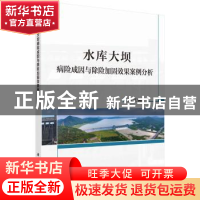 正版 水库大坝病险成因与除险加固效果案例分析 胡江 科学出版社