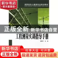 正版 工程测量实训指导手册 杨晓平主编 中国电力出版社 97875083