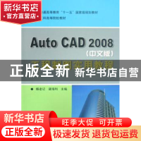 正版 AutoCAD 2008(中文版)工程制图实用教程 杨老记,梁海利主编