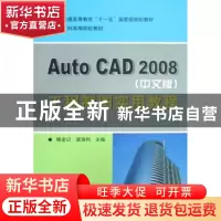 正版 AutoCAD 2008(中文版)工程制图实用教程 杨老记,梁海利主编