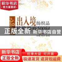 正版 出入境纺织品检验检疫500问 仲德昌主编 中国纺织出版社 978