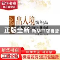 正版 出入境纺织品检验检疫500问 仲德昌主编 中国纺织出版社 978