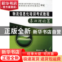 正版 物流信息化培训考试教程:基础理论篇 彭麟主编 机械工业出版