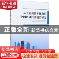 正版 基于创新资本视角的中国区域经济增长研究 朱焕焕 经济管理