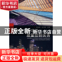 正版 建设工程项目质量控制实务 孙加保,初万鹏主编 化学工业出