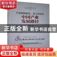 正版 产业结构变化、去工业化与中国产业发展路径 李国民 经济管