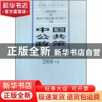 正版 中国公共政策分析:2008年卷 白钢,史卫民 中国社会科学出版