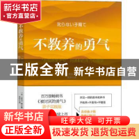 正版 不教养的勇气:“自我启发之父”阿德勒的育儿心理学 [日]岸