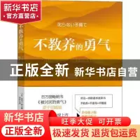 正版 不教养的勇气:“自我启发之父”阿德勒的育儿心理学 [日]岸