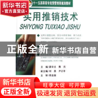 正版 实用推销技术 薛辛光,隋兵主编 中国经济出版社 9787501785