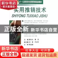 正版 实用推销技术 薛辛光,隋兵主编 中国经济出版社 9787501785